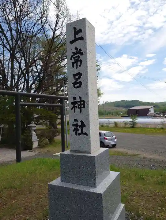 上常呂神社(北海道)