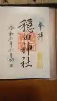 穏田神社の御朱印