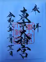 東京大神宮の御朱印
