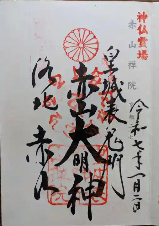 赤山禅院(京都府)