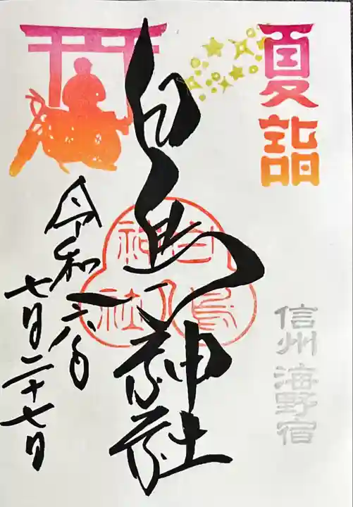 白鳥神社(長野県)