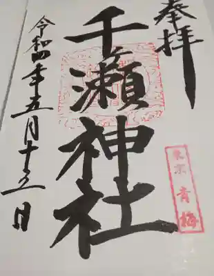 千ケ瀬神社(東京都)