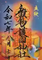 廣島護國神社(広島県)