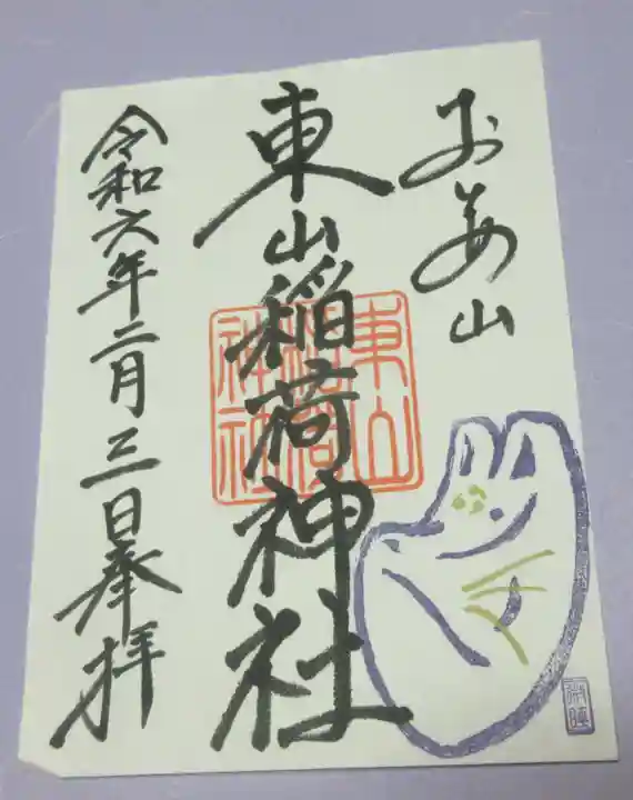 東山稲荷神社の御朱印