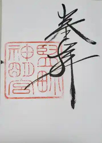 前橋神明宮の御朱印