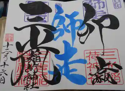 三光稲荷神社(福島県)