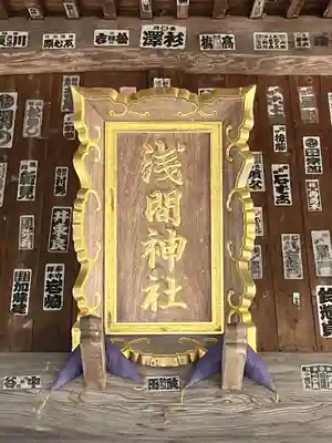 淺間神社（忍野八海）(山梨県)