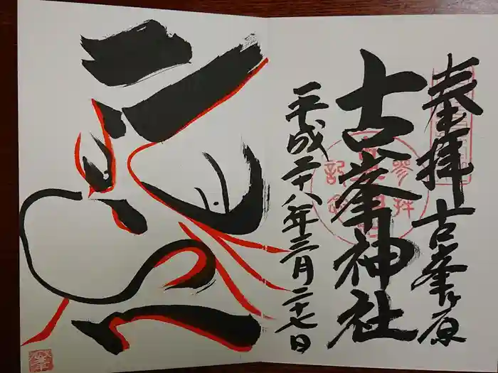 古峯神社の御朱印