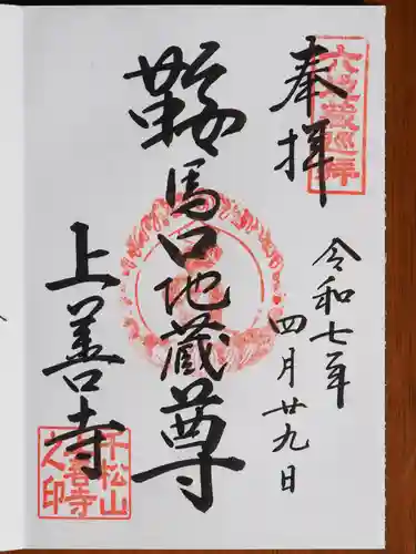 上善寺の御朱印