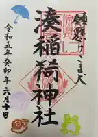 湊稲荷神社(新潟県)