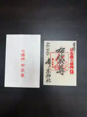 茶ノ木神社の御朱印
