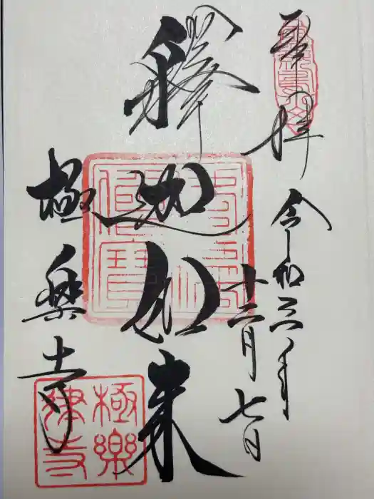 極楽寺（霊鷲山感應院極楽律寺）の御朱印