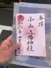 八幡神社の御朱印
