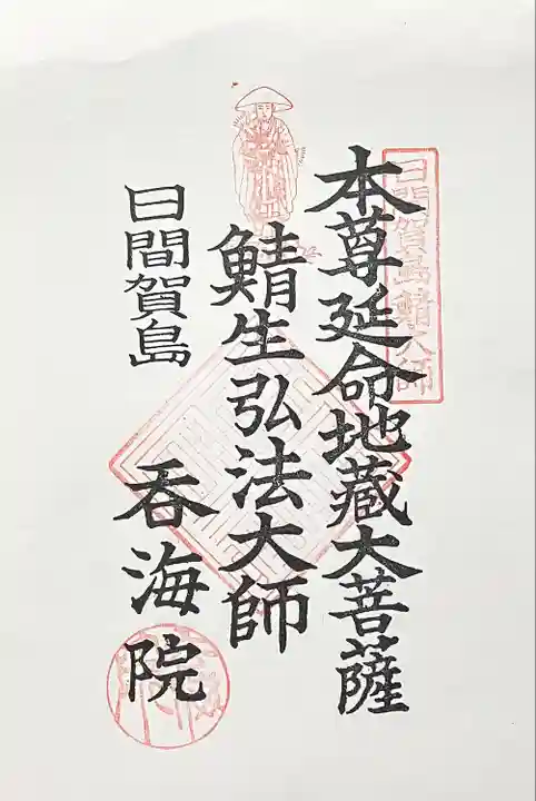 龍松山 呑海院(愛知県)