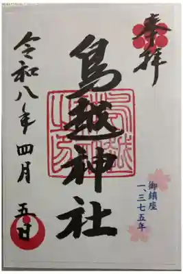 鳥越神社　東京福めぐり8社