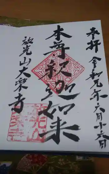 大楽寺の御朱印 2019年06月