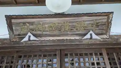 十勝護国神社の本殿・本堂