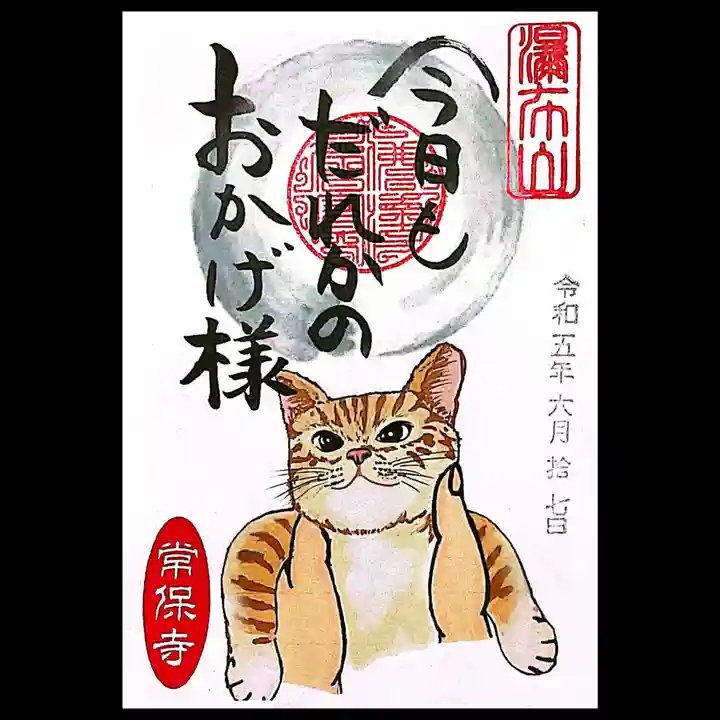 常保寺の御朱印