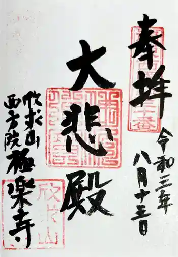 極楽寺の御朱印 2021年08月