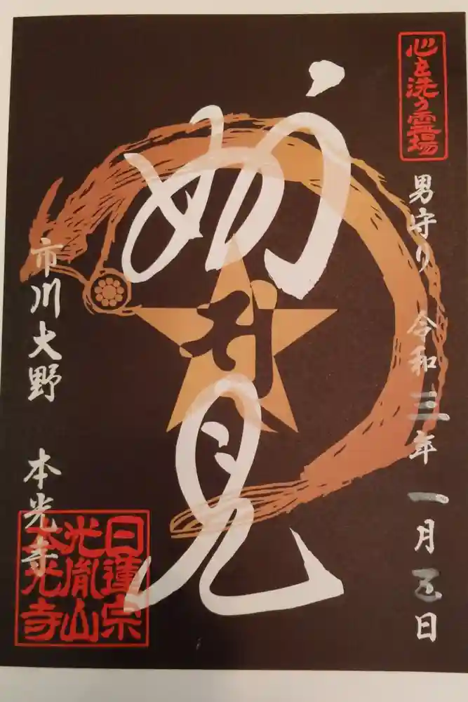 光胤山 大野本光寺の御朱印
