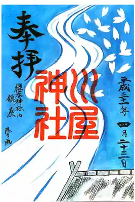 櫻木神社にて
櫻木神社内鎮座川屋神社
初穂料¥300-
