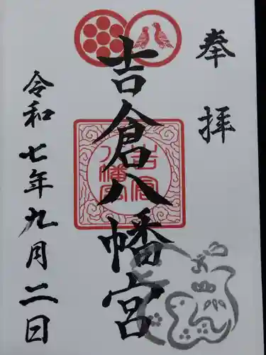 吉倉八幡宮(富山県)