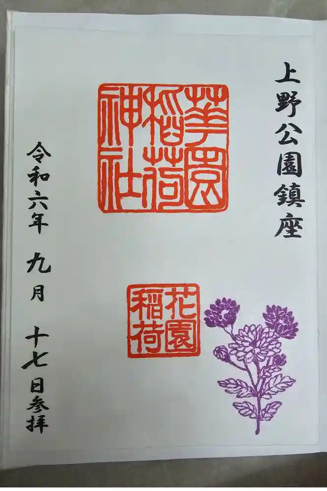 花園稲荷神社の御朱印