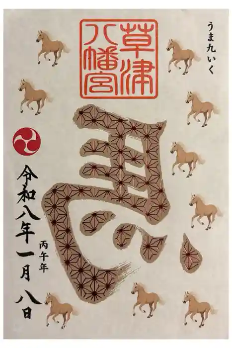 草津八幡宮の御朱印