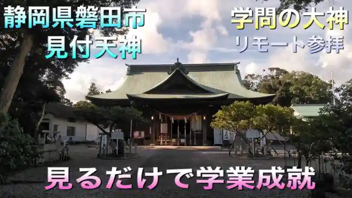 矢奈比賣神社(見付天神)(静岡県)