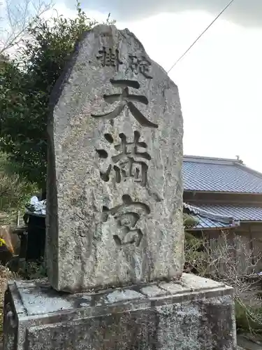 碇掛天満宮のその他建物
