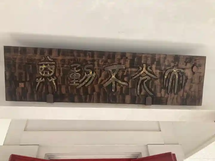 大光不動堂(神奈川県)