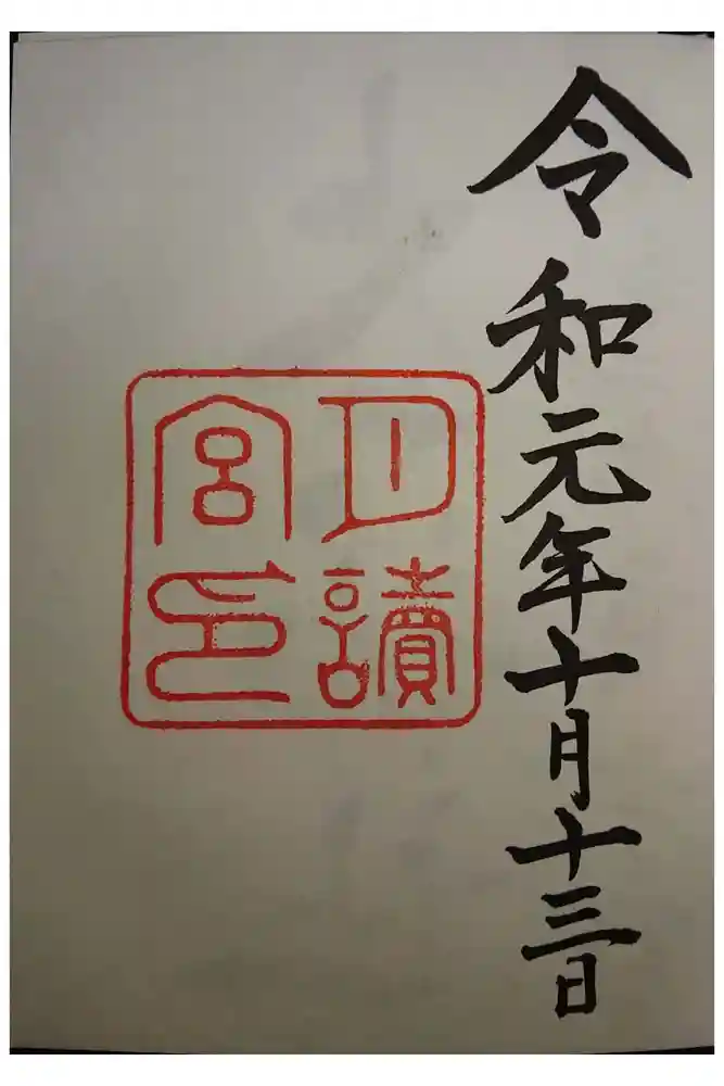 月讀宮（皇大神宮別宮）の御朱印