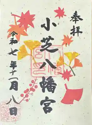 小芝八幡宮(静岡県)