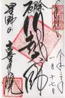 喜多院の御朱印