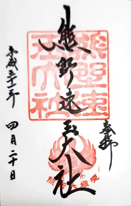 熊野速玉大社の御朱印