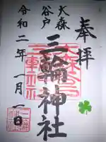 谷戸三輪神社の御朱印