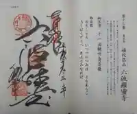 六波羅蜜寺の御朱印