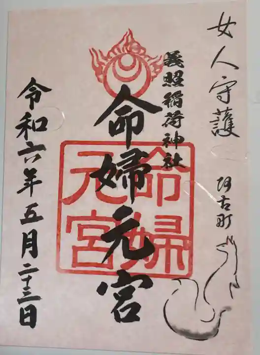 義照稲荷神社・稲荷命婦元宮(建勲神社末社)の御朱印