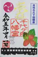 千代ケ岡八幡宮の御朱印