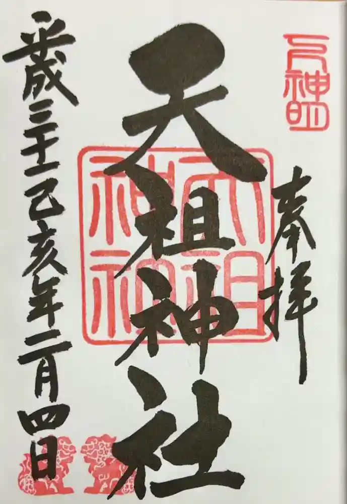 下神明天祖神社の御朱印