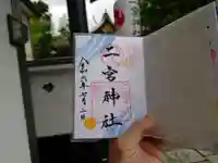 二宮神社(兵庫県)