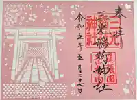 三光稲荷神社の御朱印