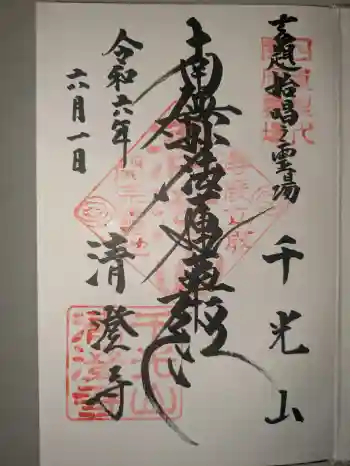 清澄寺の御朱印 2026年04月