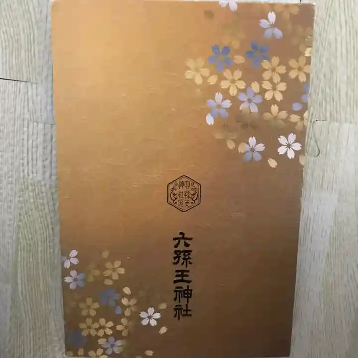 六孫王神社の御朱印帳