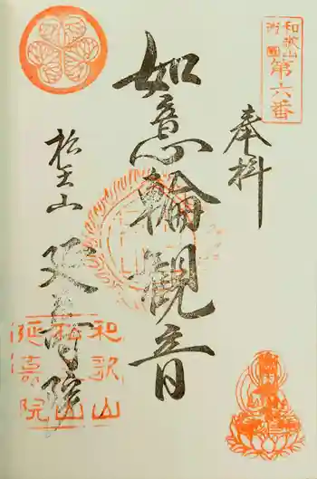 延寿院の御朱印 2024年02月