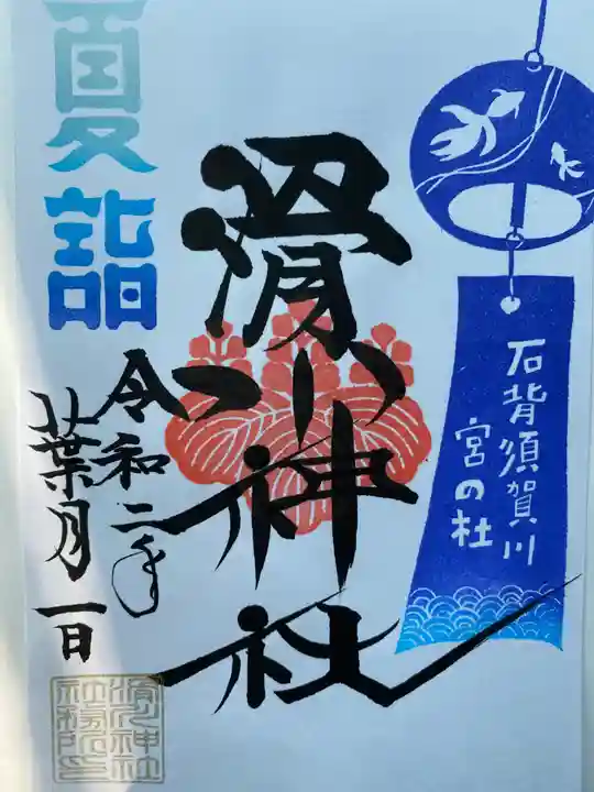 滑川神社 - 仕事と子どもの守り神の御朱印