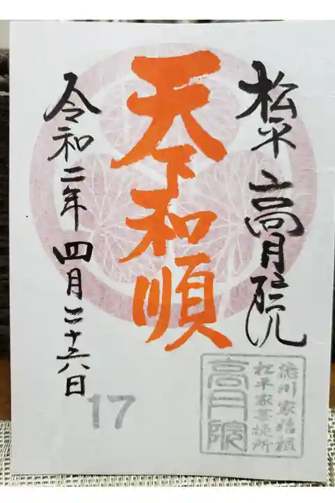 赤い葵紋の特別御朱印です。