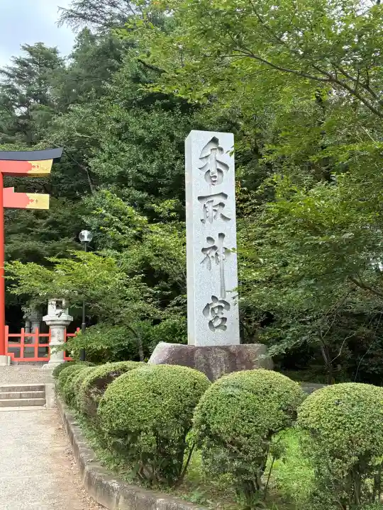香取神宮(千葉県)