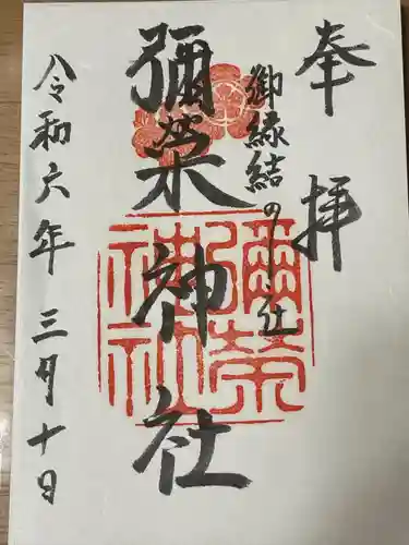 彌榮神社(大阪府)