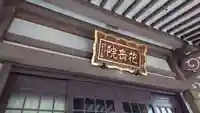 花岳院の本殿・本堂
